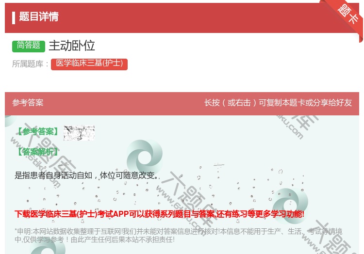 答案:主动卧位...