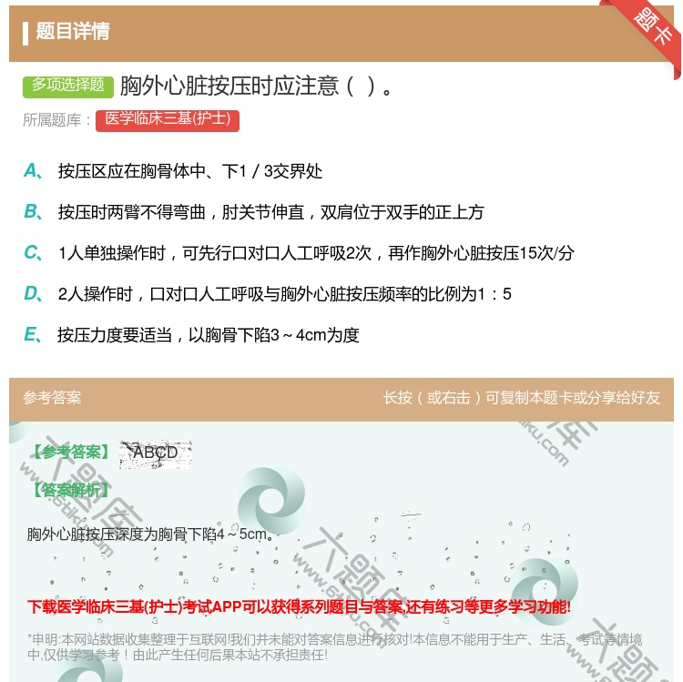 答案:胸外心脏按压时应注意...