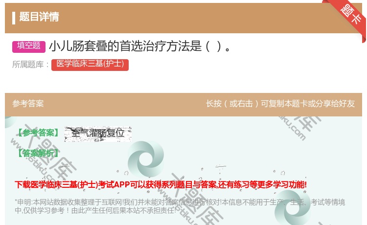 答案:小儿肠套叠的首选治疗方法是...