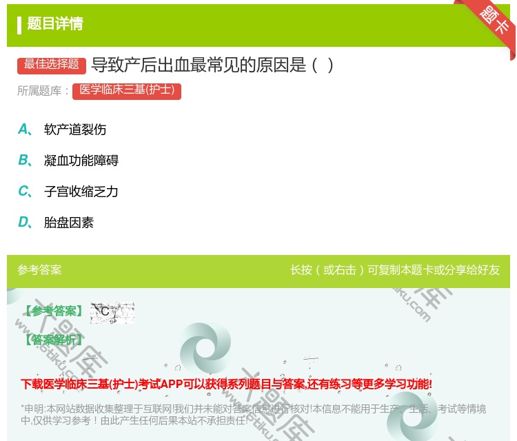 答案:导致产后出血最常见的原因是...