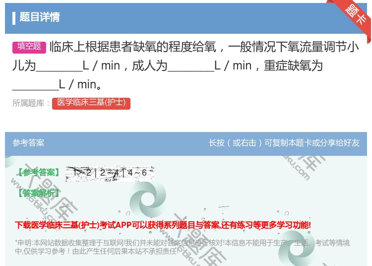 答案:临床上根据患者缺氧的程度给氧一般情况下氧流量调节小儿为___...