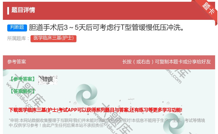 答案:胆道手术后3～5天后可考虑行T型管缓慢低压冲洗...
