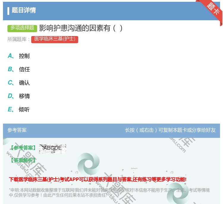 答案:影响护患沟通的因素有...