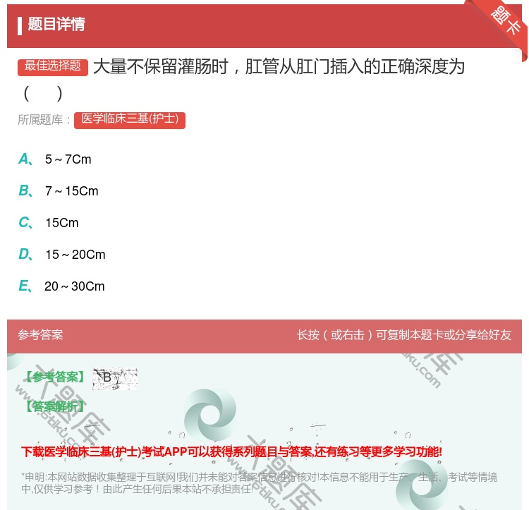 答案:大量不保留灌肠时肛管从肛门插入的正确深度为...