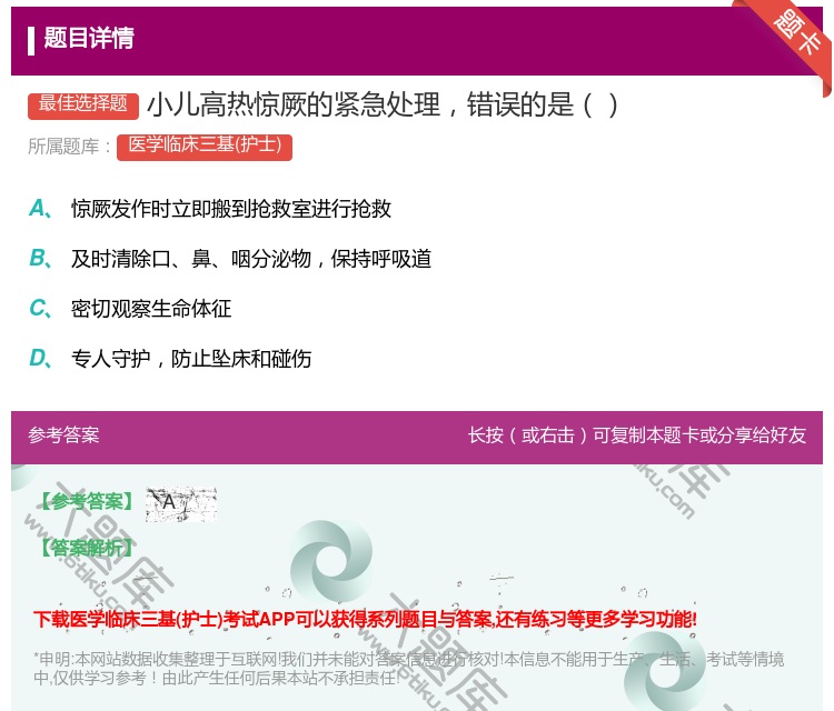 答案:小儿高热惊厥的紧急处理错误的是...