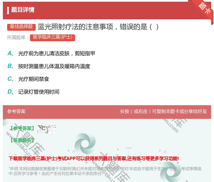 答案:蓝光照射疗法的注意事项错误的是...