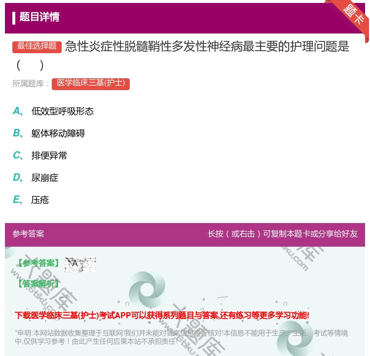 答案:急性炎症性脱髓鞘性多发性神经病最主要的护理问题是...