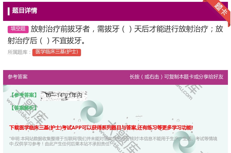 答案:放射治疗前拔牙者需拔牙天后才能进行放射治疗放射治疗后不宜拔牙...