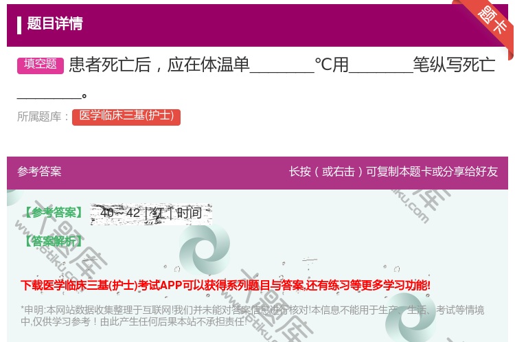 答案:患者死亡后应在体温单_______℃用_______笔纵写死...