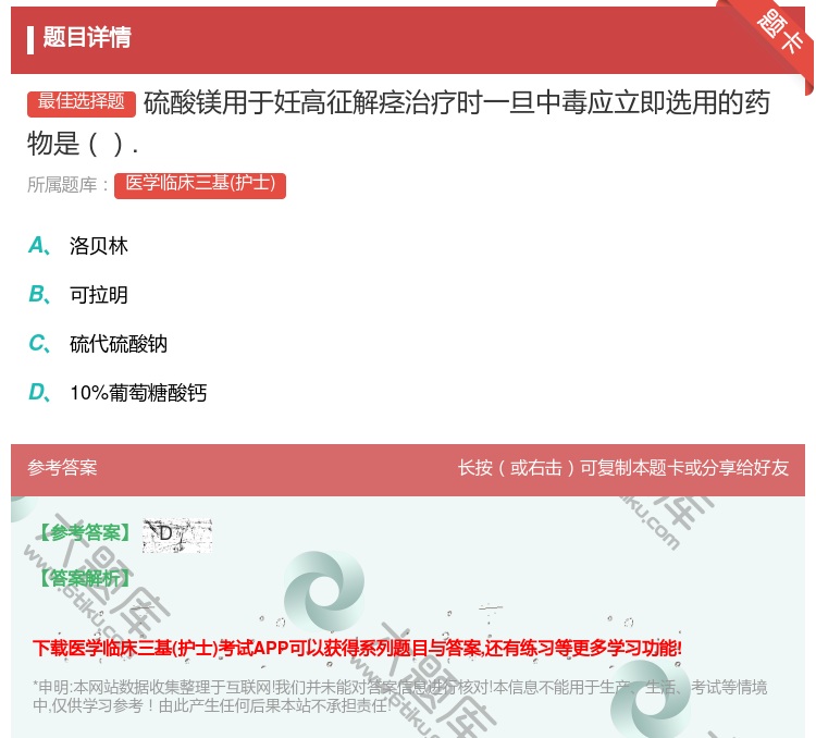 答案:硫酸镁用于妊高征解痉治疗时一旦中毒应立即选用的药物是....