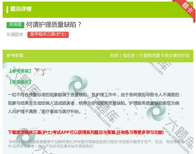 答案:何谓护理质量缺陷...