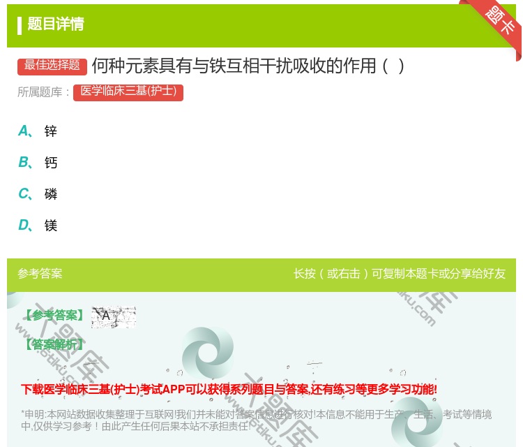 答案:何种元素具有与铁互相干扰吸收的作用...