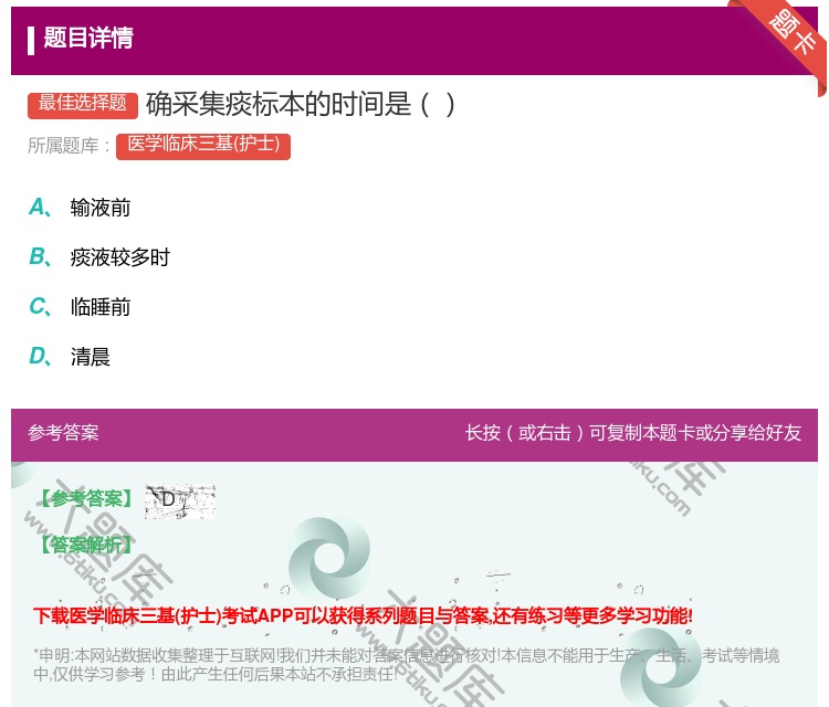 答案:确采集痰标本的时间是...