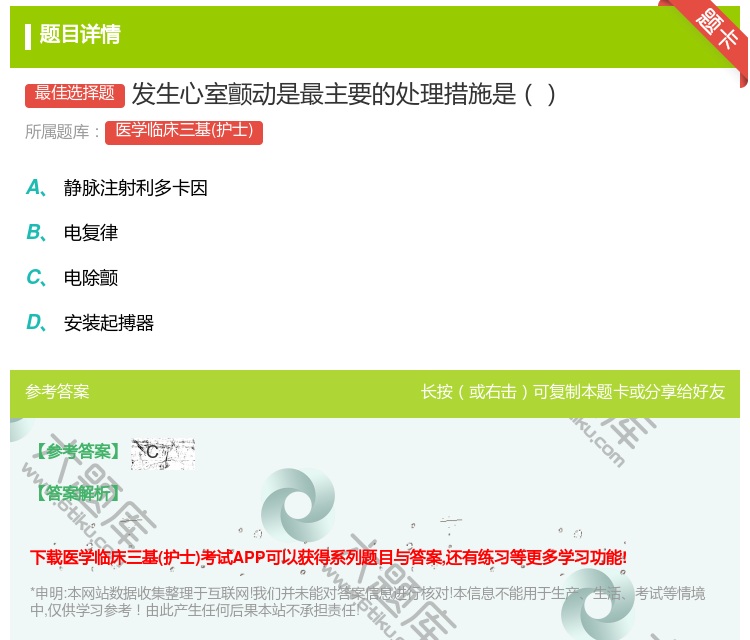 答案:发生心室颤动是最主要的处理措施是...