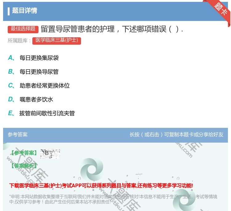 答案:留置导尿管患者的护理下述哪项错误....