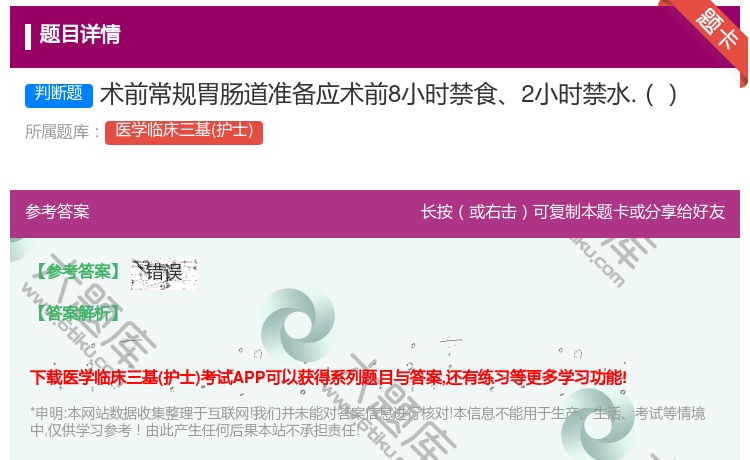 答案:术前常规胃肠道准备应术前8小时禁食2小时禁水....