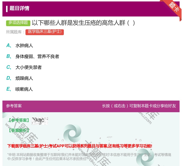 答案:以下哪些人群是发生压疮的高危人群...