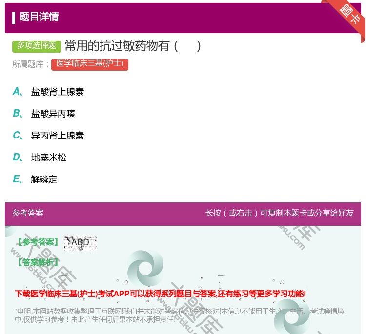 答案:常用的抗过敏药物有...
