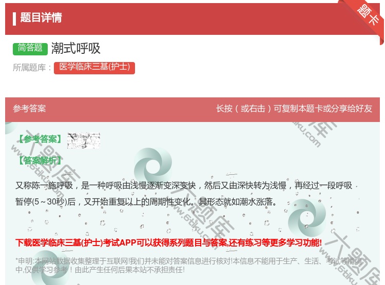 答案:潮式呼吸...