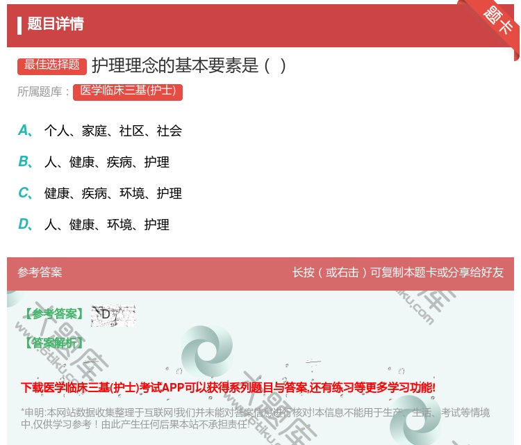 答案:护理理念的基本要素是...