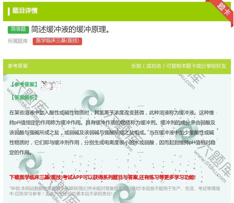 答案:简述缓冲液的缓冲原理...