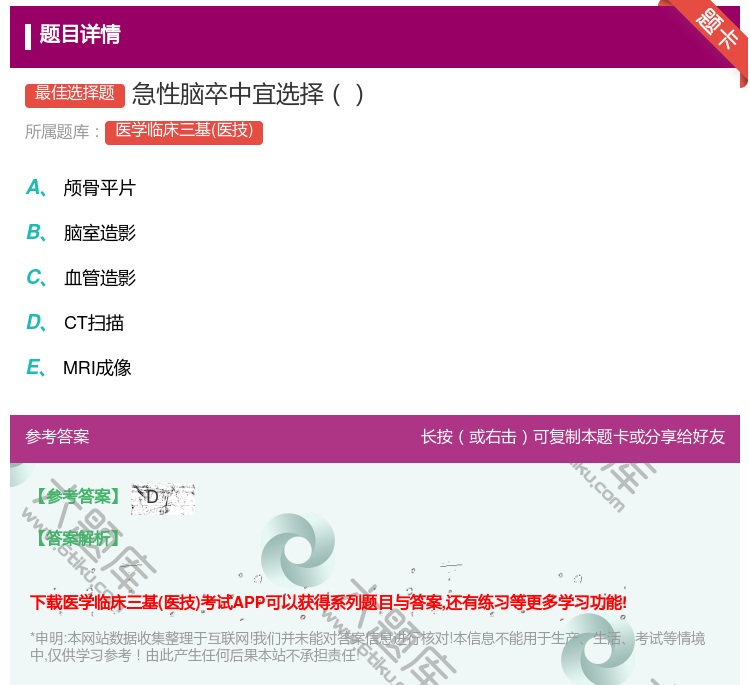 答案:急性脑卒中宜选择...