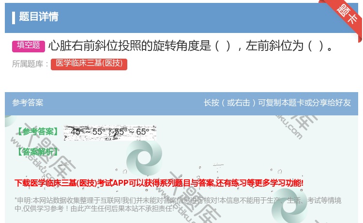 答案:心脏右前斜位投照的旋转角度是左前斜位为...