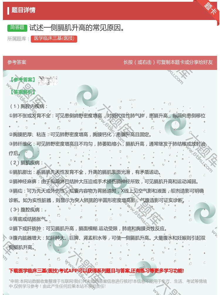 答案:试述一侧膈肌升高的常见原因...