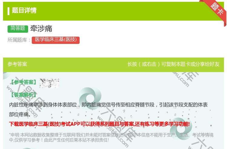 答案:牵涉痛...