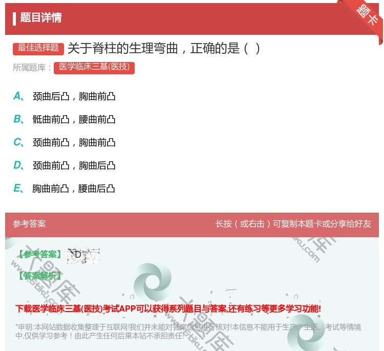 答案:关于脊柱的生理弯曲正确的是...