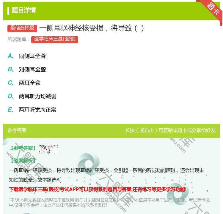 答案:一侧耳蜗神经核受损将导致...