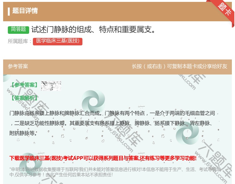 答案:试述门静脉的组成特点和重要属支...