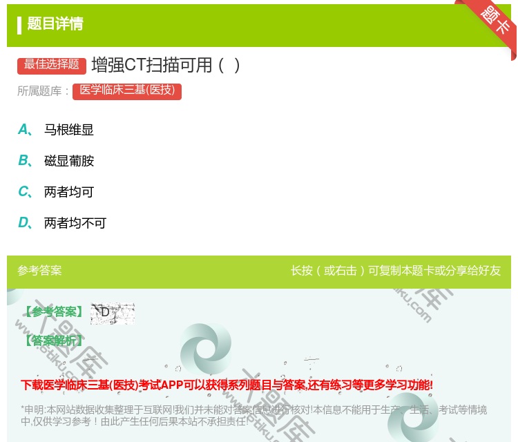 答案:增强CT扫描可用...