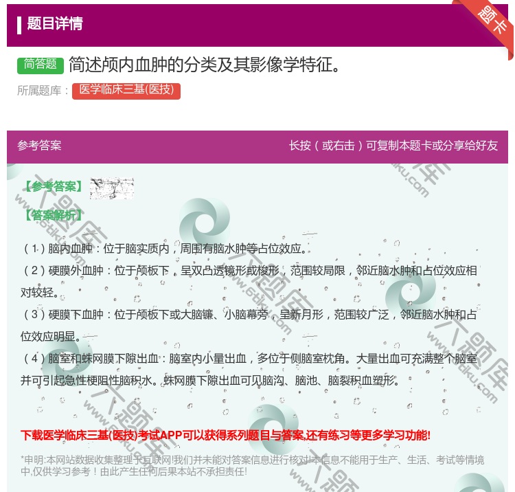 答案:简述颅内血肿的分类及其影像学特征...