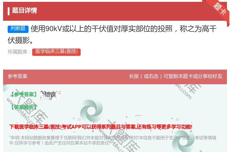 答案:使用90kV或以上的干伏值对厚实部位的投照称之为高千伏摄影...