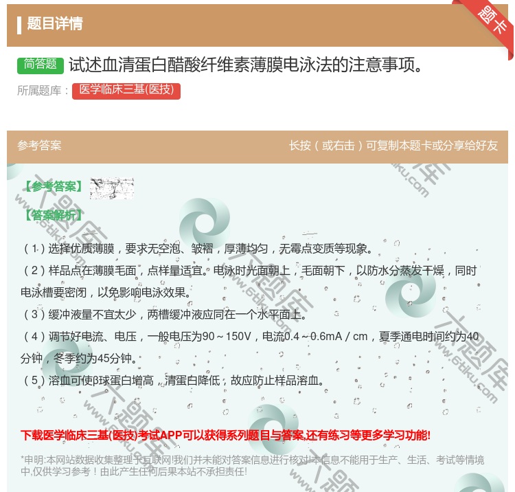 答案:试述血清蛋白醋酸纤维素薄膜电泳法的注意事项...