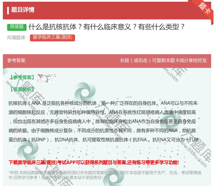 答案:什么是抗核抗体有什么临床意义有些什么类型...