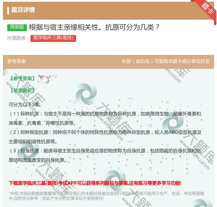 答案:根据与宿主亲缘相关性抗原可分为几类...