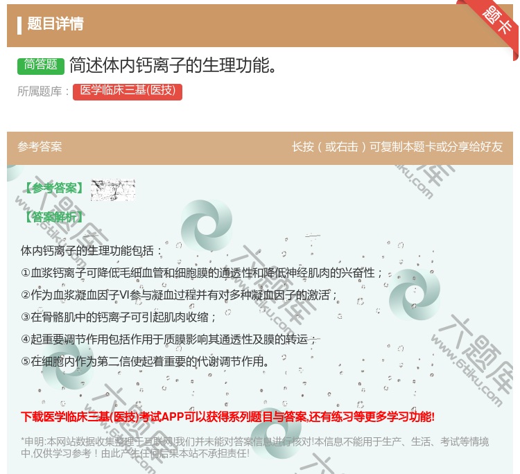 答案:简述体内钙离子的生理功能...