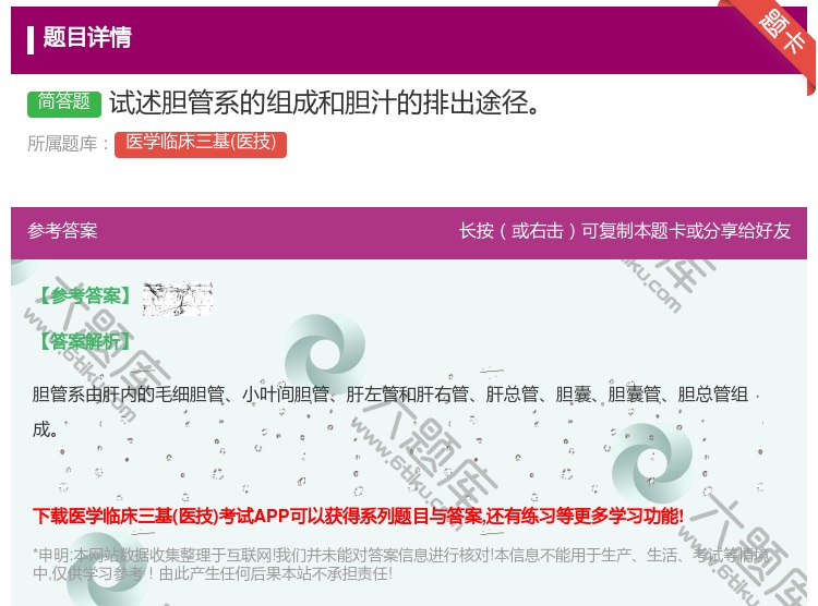 答案:试述胆管系的组成和胆汁的排出途径...