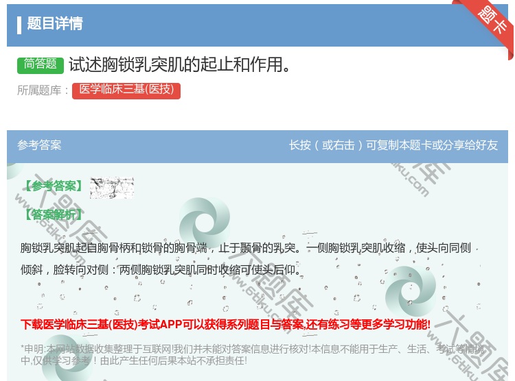 答案:试述胸锁乳突肌的起止和作用...
