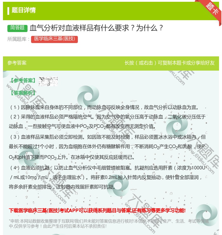 答案:血气分析对血液样品有什么要求为什么...