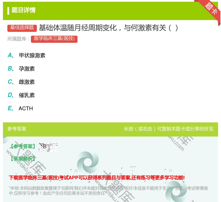 答案:基础体温随月经周期变化与何激素有关...