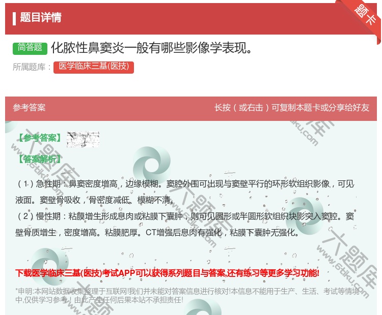 答案:化脓性鼻窦炎一般有哪些影像学表现...