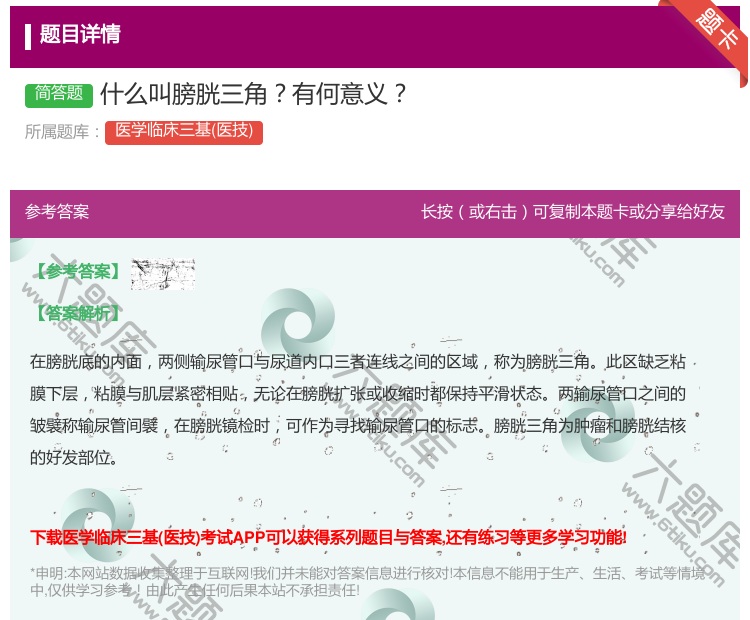 答案:什么叫膀胱三角有何意义...