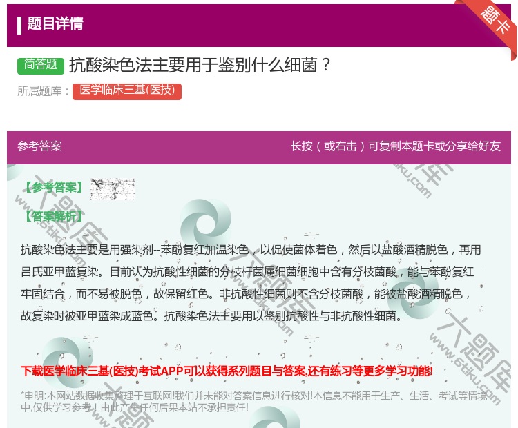 答案:抗酸染色法主要用于鉴别什么细菌...