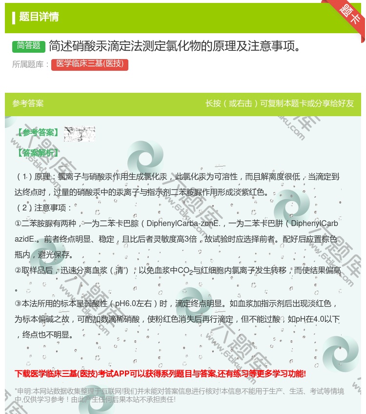 答案:简述硝酸汞滴定法测定氯化物的原理及注意事项...