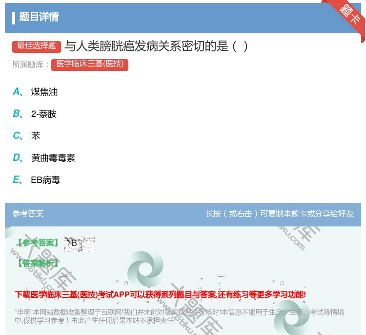 答案:与人类膀胱癌发病关系密切的是...