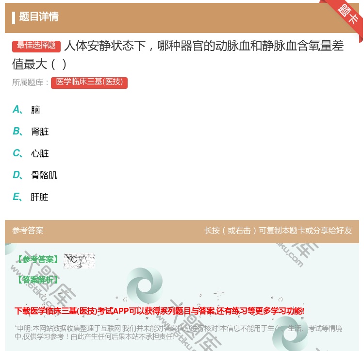 答案:人体安静状态下哪种器官的动脉血和静脉血含氧量差值最大...