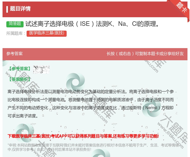答案:试述离子选择电极ISE法测KNaCl的原理...
